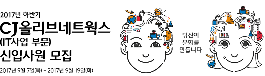 2017년 하반기 CJ올리브네트웍스(it부문) 신입사원 모집