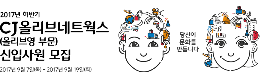 2017년 하반기 CJ올리브네트웍스(올리브영부문) 신입사원 모집