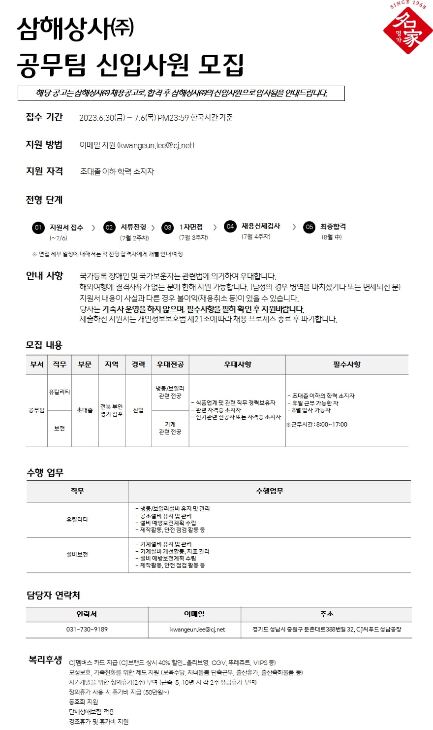 [삼해상사(주)] 공무팀 신입사원 모집