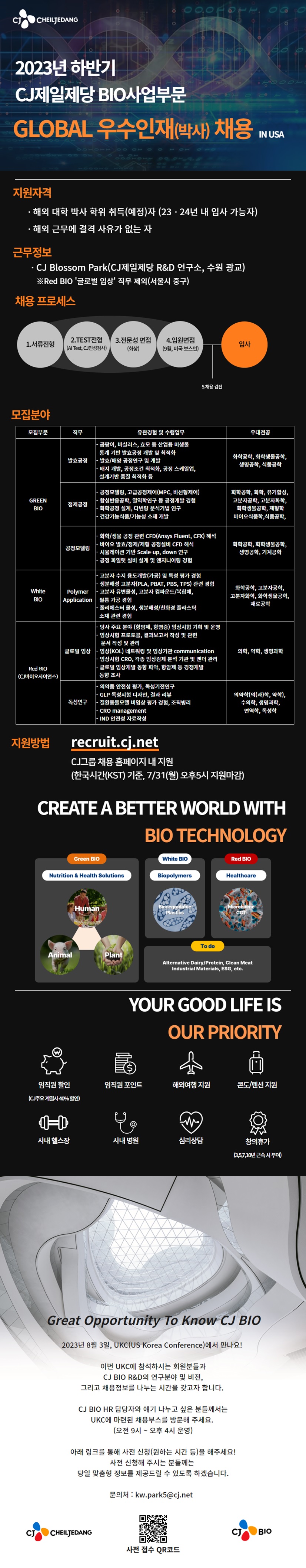 [CJ제일제당(BIO)] 2023년 하반기 CJ제일제당 BIO사업부문 Global 우수인재(박사) 채용