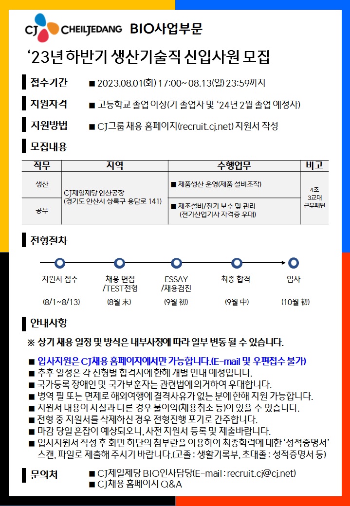 [CJ그룹/CJ제일제당] 2023년 하반기 안산공장 생산기술직 신입사원 채용