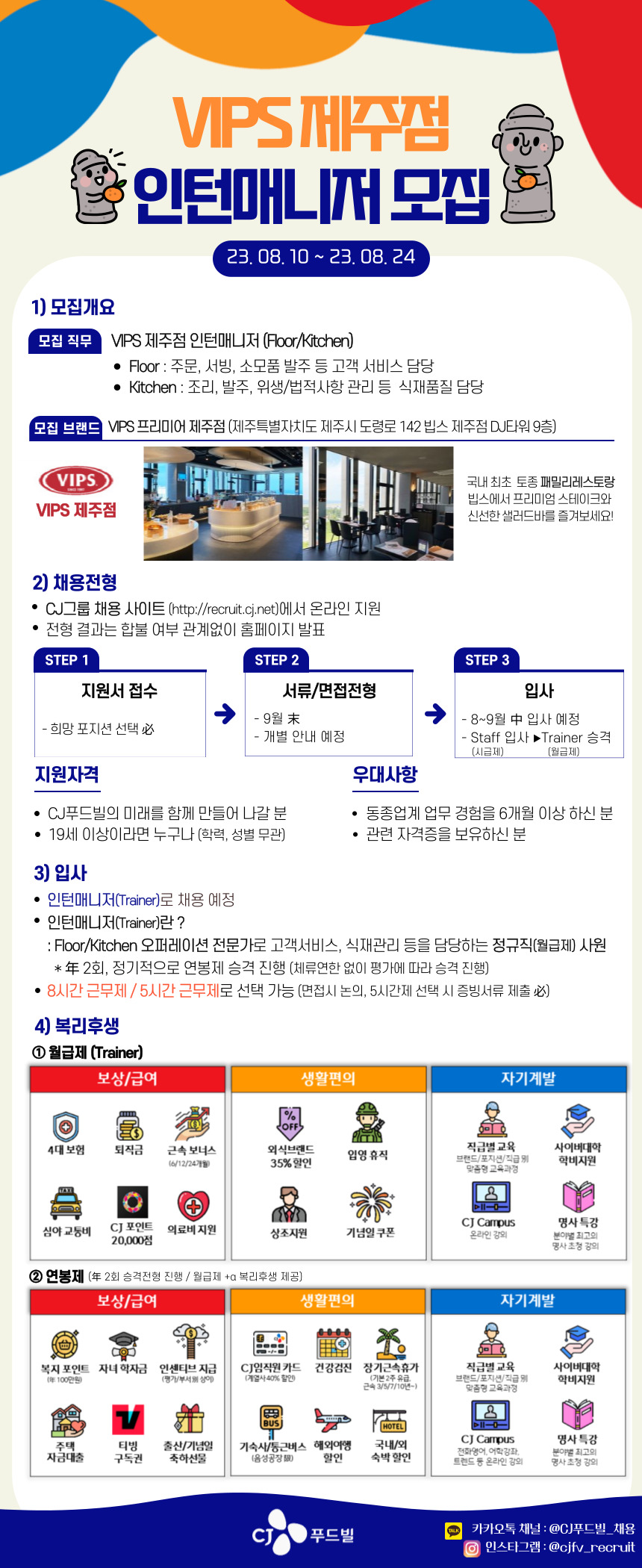 [CJ푸드빌] VIPS 제주점 인턴매니저 모집