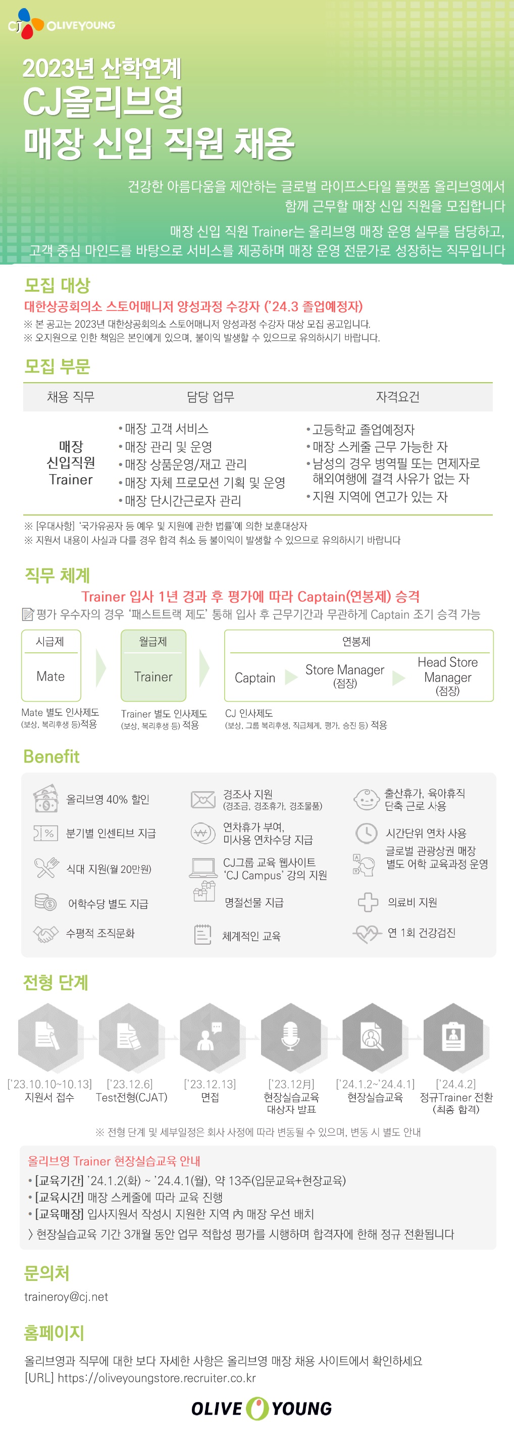 [CJ올리브영] 2023년 산학연계 매장 신입직원 채용