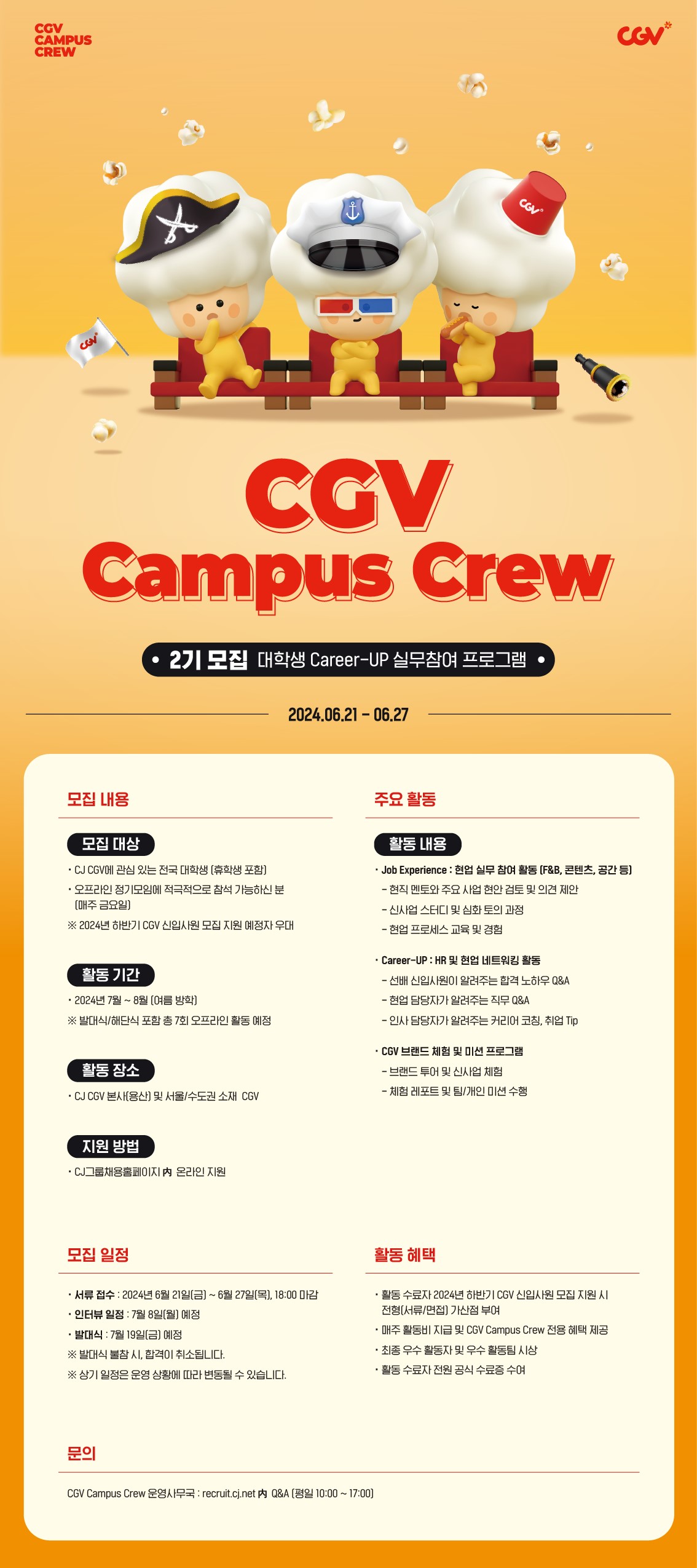 CGV_Campus_Crew_모집