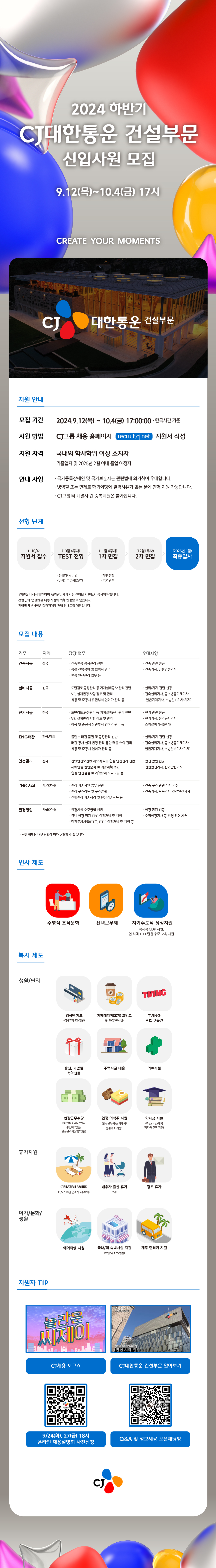 [CJ대한통운] 2024년 하반기 건설부문 신입사원 모집