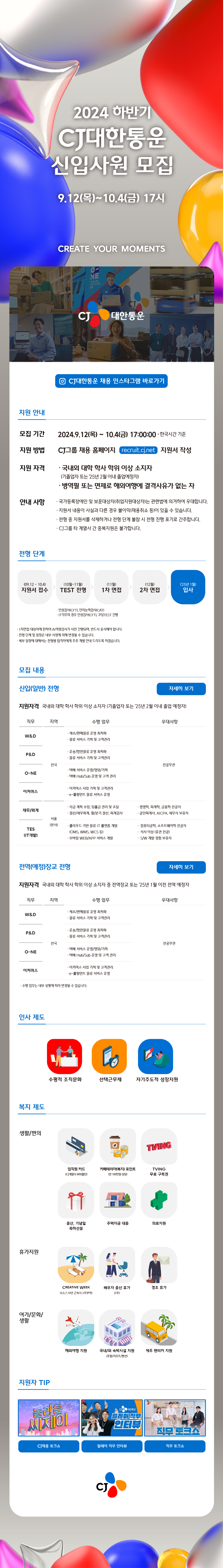 [CJ대한통운] 2024년 하반기 신입사원 모집