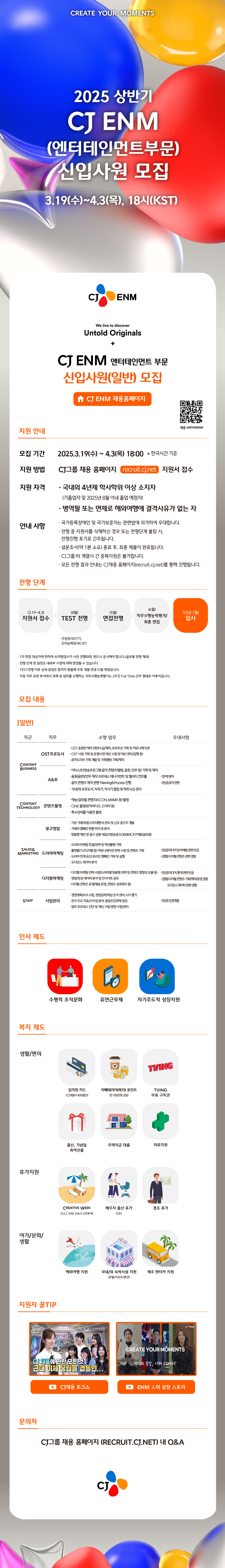 CJ ENM 엔터부문 신입사원(일반) 모집