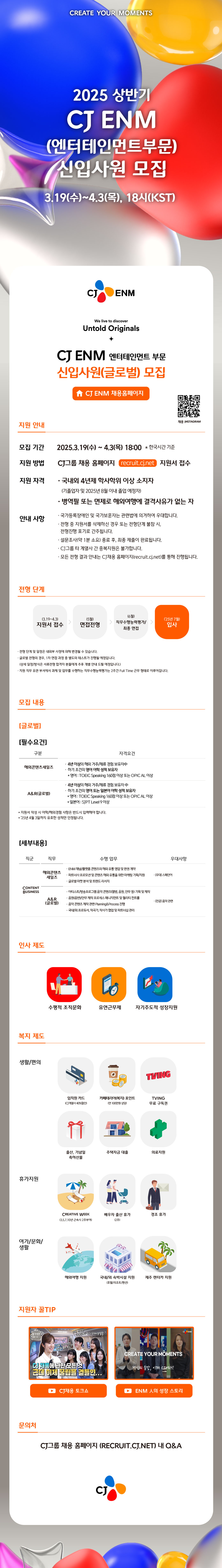 CJ ENM 엔터부문 신입사원(글로벌) 모집