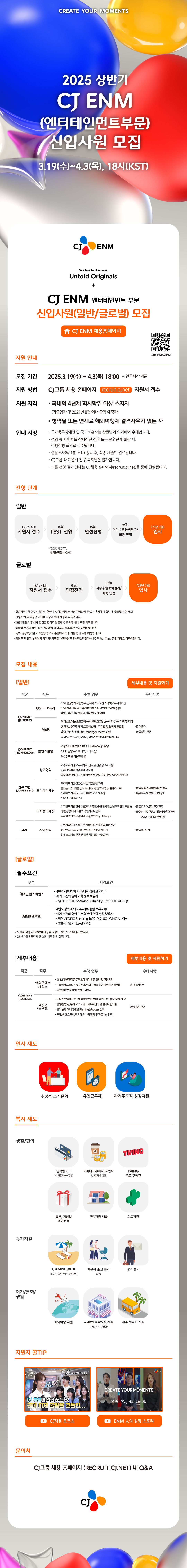 CJ ENM 엔터부문 신입사원(일반/글로벌) 모집