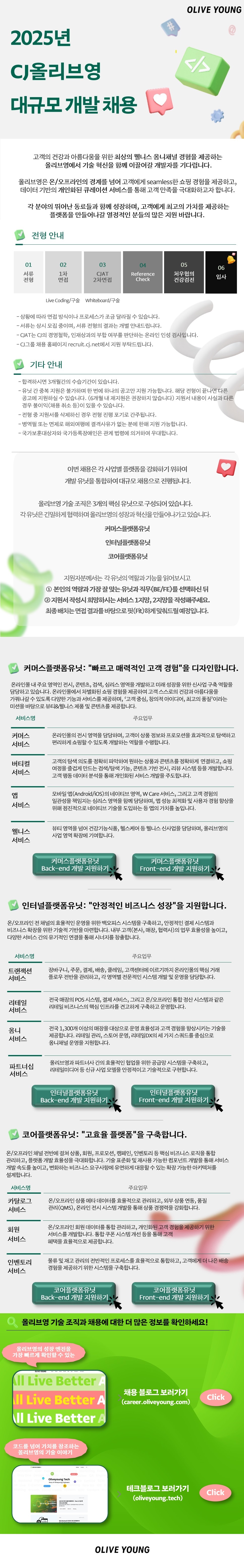 올리브영 유닛채용 템플릿