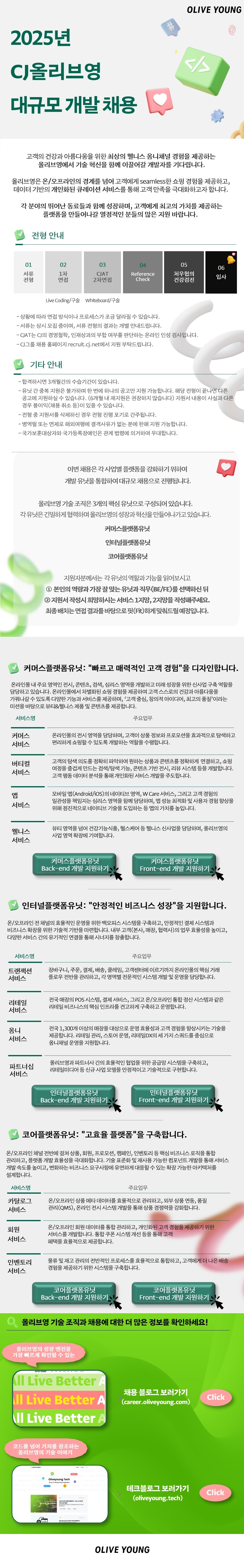올리브영 유닛채용 템플릿