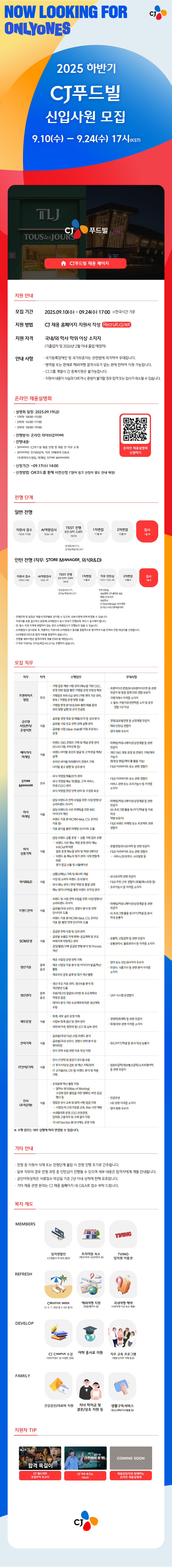 CJ 제일제당(식품사업부문) 신입사원 모집