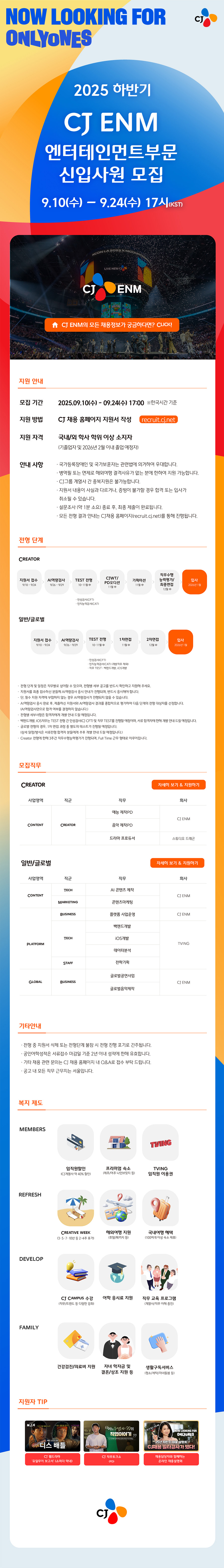 CJ ENM 엔터부문 신입사원 모집