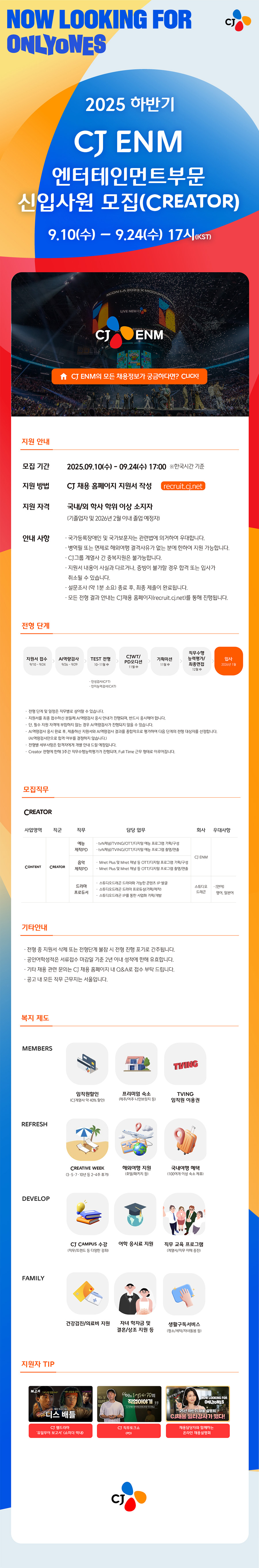 CJ ENM 엔터부문 신입사원 모집
