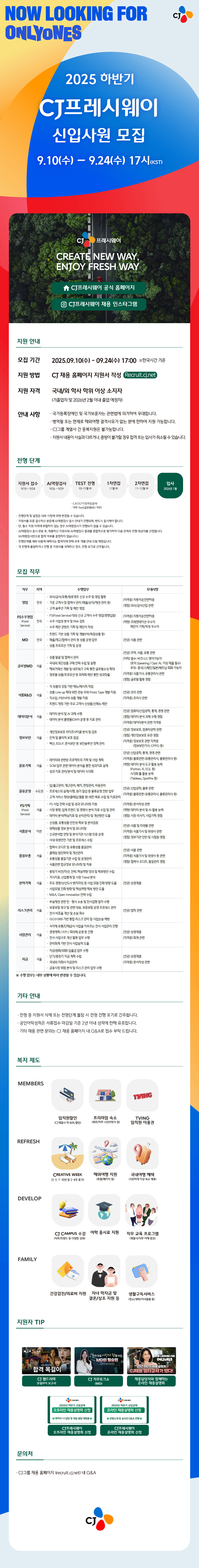 CJ 제일제당(식품사업부문) 신입사원 모집