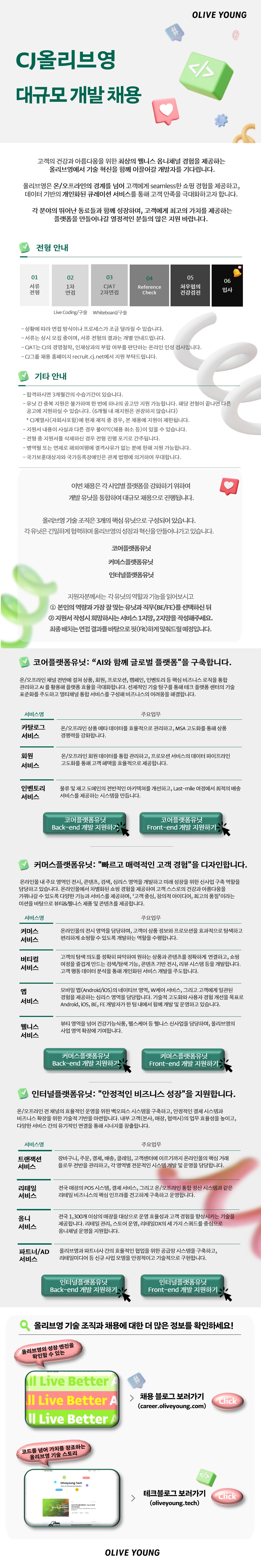 올리브영 유닛채용 템플릿