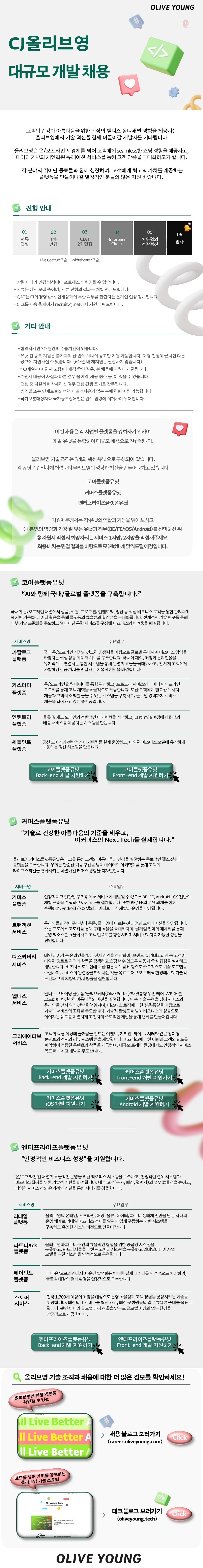 올리브영 개발자 채용공고 템플릿