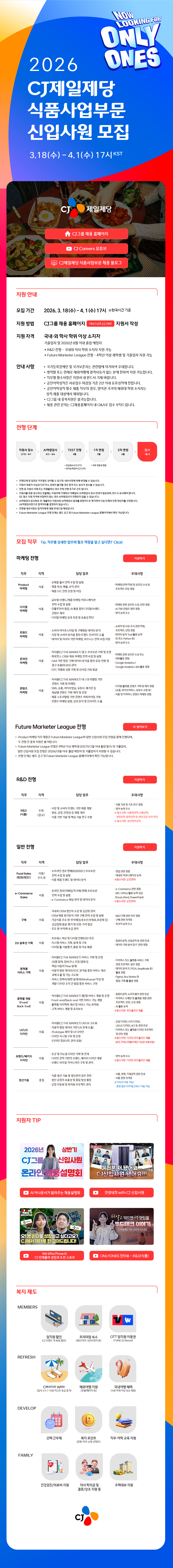 CJ 제일제당(식품사업부문) 신입사원 모집