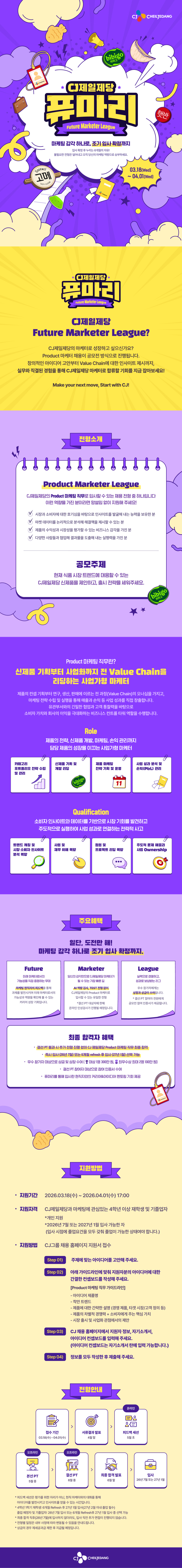 CJ제일제당(식품사업부문) FUTURE MARKETER LEAGUE