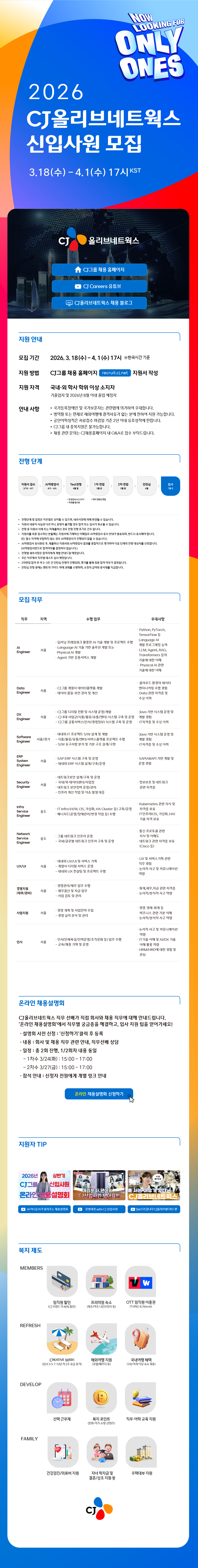 2026 CJ올리브네트웍스 신입사원 모집