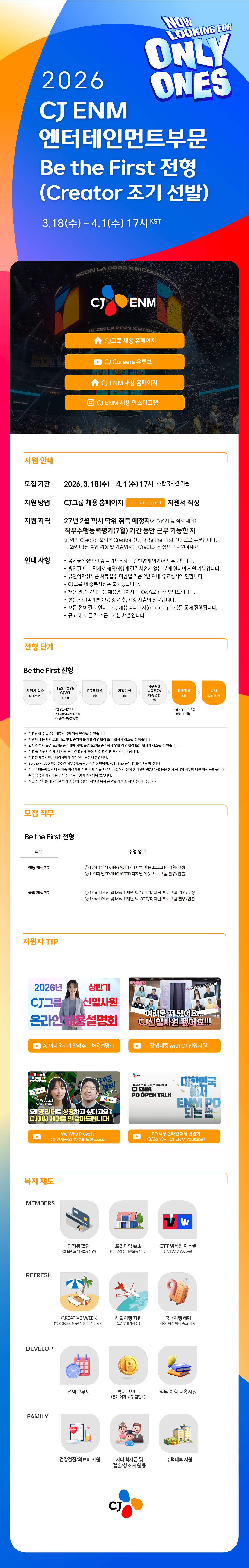 CJ ENM 엔터부문 BE THE FIRST 전형(CREATOR 조기 선발)