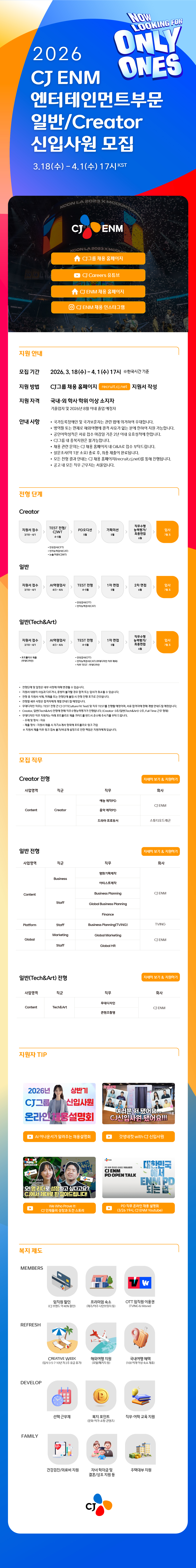CJ ENM 엔터부문 신입사원(일반/글로벌) 모집